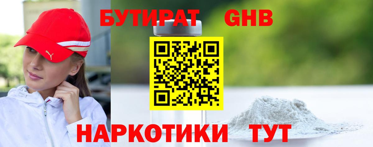 Бутират GHB Красногорск