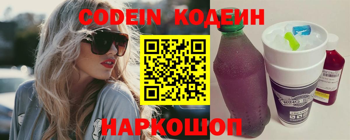 Codein напиток Lean (лин)  Вход с VPN  Красногорск  Кодеин Purple Drank 